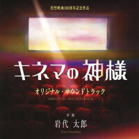 映画「キネマの神様」オリジナル・サウンドトラック/ＣＤ/SOST-1044